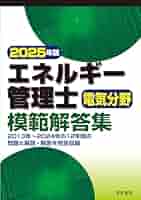【中古】 エネルギー管理士電気分野模範解答集 平成２２年版/電気書院/エネ管問題研究会 電気書院